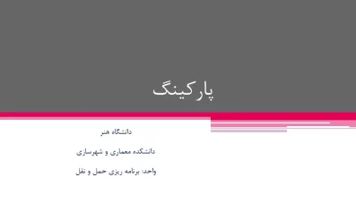 پاورپوینت پارکینگ و انواع آن