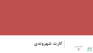 پاورپوینت کارت شهروندی (City Pay)