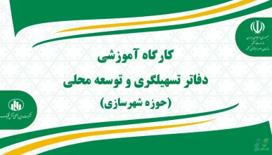 پاورپوینت کارگاه آموزشی دفاتر تسهیلگری و توسعه محلی شهرسازی