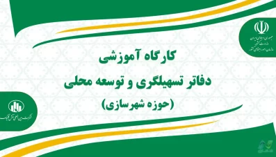 پاورپوینت کارگاه آموزشی دفاتر تسهیلگری و توسعه محلی شهرسازی