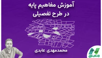 آموزش مفاهیم پایه در طرح تفصیلی