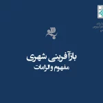 الزامات بازآفرینی شهری