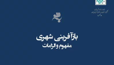 پاورپوینت مفهوم و الزامات بازآفرینی شهری