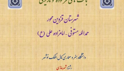 پاورپوینت بافت فرسوده قزوین (محور مستوفی – امامزاده علی)
