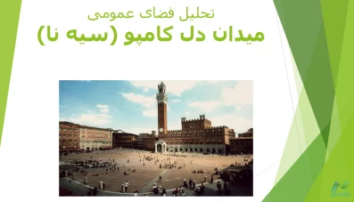 2 پاورپوینت تحلیل فضای میدان دل کامپو (سیه‌نا)