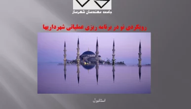 پاورپوینت رویکردی نو در برنامه ریزی عملیاتی شهرداری ها