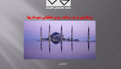 پاورپوینت رویکردی نو در برنامه ریزی عملیاتی شهرداری ها