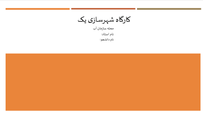 شناخت محله سازمان آب تهران (کارگاه شهرسازی 1)