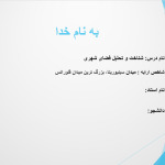 تحلیل فضای شهری میدان سینیوریتا