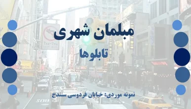 پاورپوینت تابلوها (مبلمان شهری)