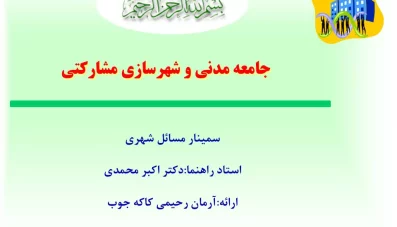 پاورپوینت شهرسازی مشارکتی و جامعه مدنی