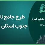 طرح جامع ناحیه جنوب فارس