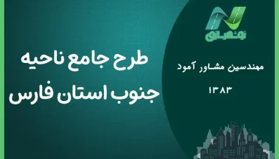 طرح جامع ناحیه جنوب فارس (دانلود 8 جلد)