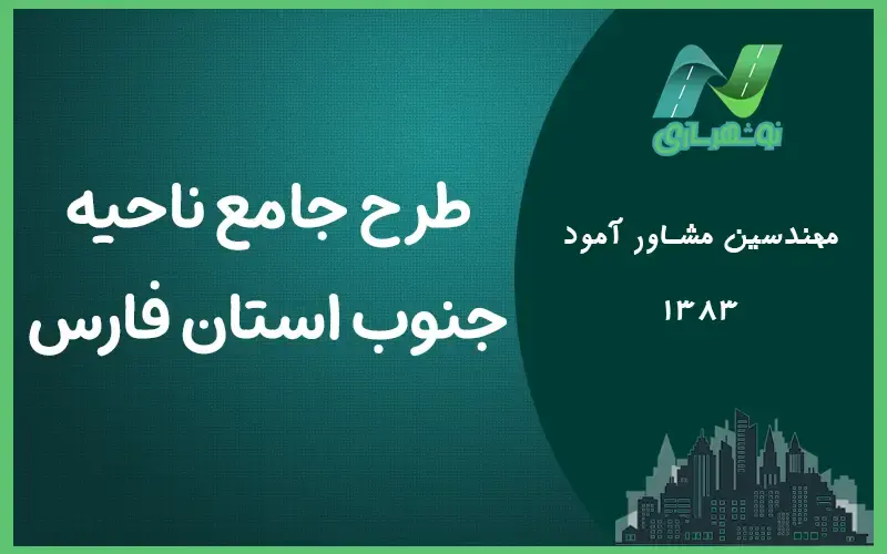 طرح جامع ناحیه جنوب فارس (دانلود 8 جلد)