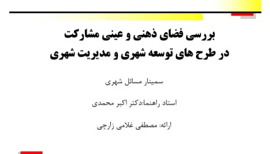 پاورپوینت بررسی فضای ذهنی و عینی مشارکت در طرح‌های توسعه