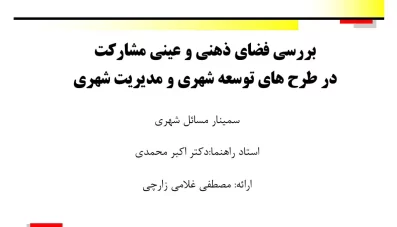 پاورپوینت بررسی فضای ذهنی و عینی مشارکت در طرح‌های توسعه