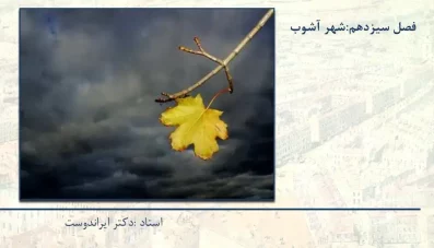 پاورپوینت شهر آشوب و تفکیک طبقات اجتماعی