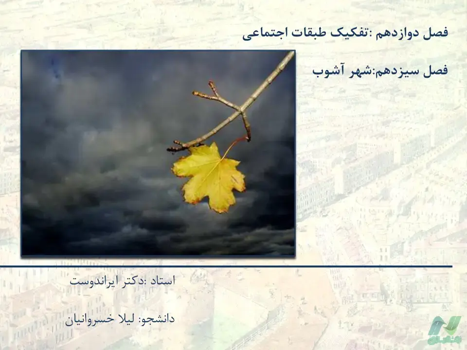 پاورپوینت شهر آشوب و تفکیک طبقات اجتماعی
