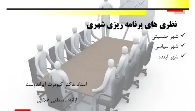 پاورپوینت شهر جنسیتی، شهر سیاسی و شهر آینده