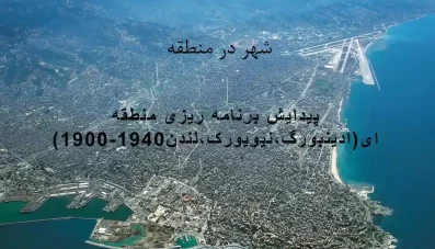 پاورپوینت گدس و پیدایش برنامهریزی منطقهای