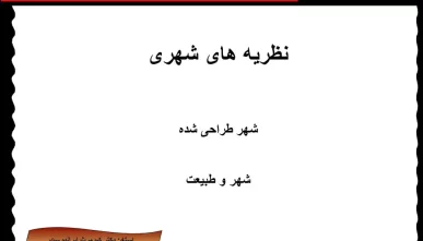 پاورپوینت شهر طراحی شده و شهر و طبیعت