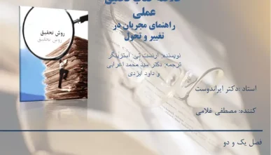 خلاصه کتاب تحقیق عملی (راهنمای مجریان در تغییر و تحول)