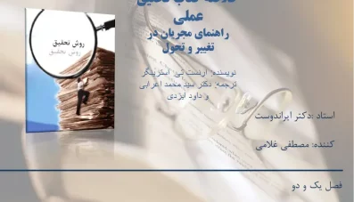 خلاصه کتاب تحقیق عملی (راهنمای مجریان در تغییر و تحول)