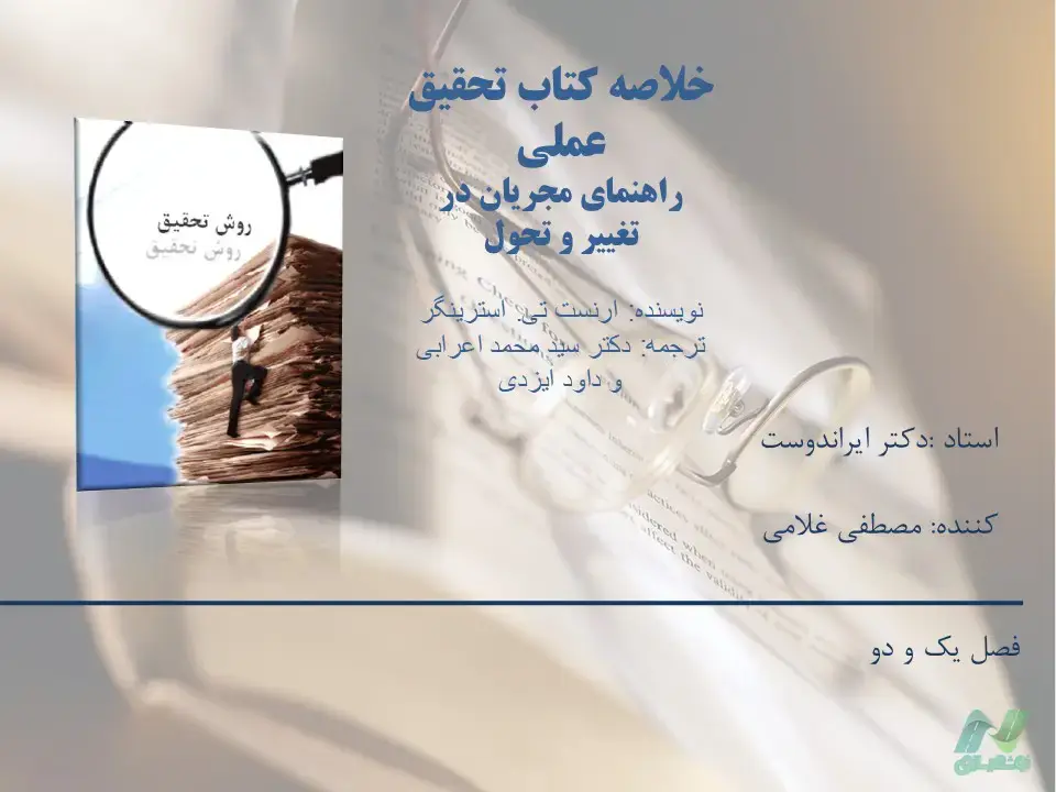 خلاصه کتاب تحقیق عملی (راهنمای مجریان در تغییر و تحول)