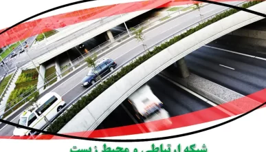 پاورپوینت شبکه ارتباطی و محیط زیست