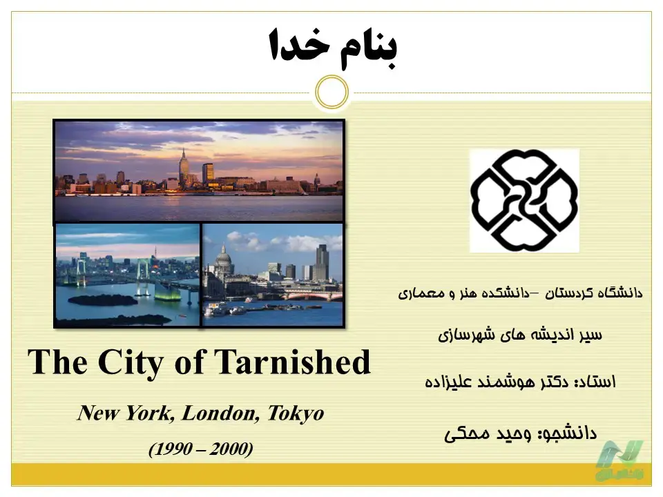 پاورپوینت شهر اطلاعاتی (The City of Tarnished)