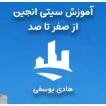 آموزش سیتی انجین