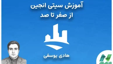 آموزش سیتی انجین از صفر تا صد (دوره پروژه محور)