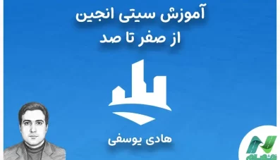 آموزش سیتی انجین از صفر تا صد (دوره پروژه محور)