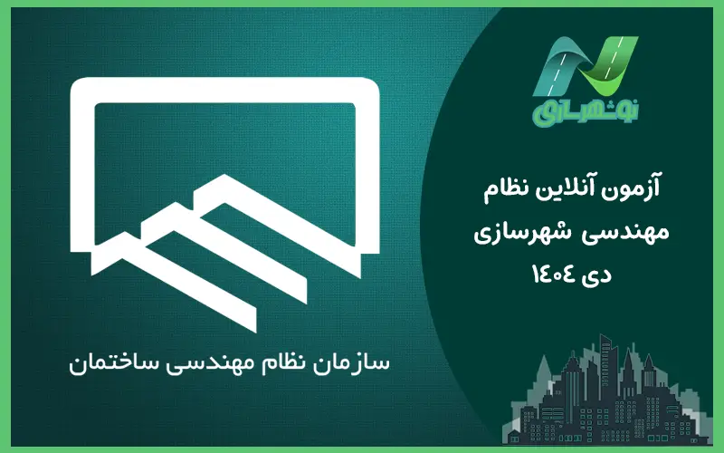 آزمون آنلاین نظام مهندسی شهرسازی دی 1404
