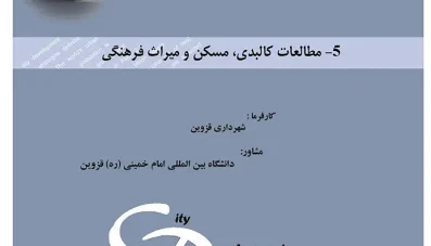 طرح CDS قزوین (طرح توسعه راهبردی شهر قزوین)