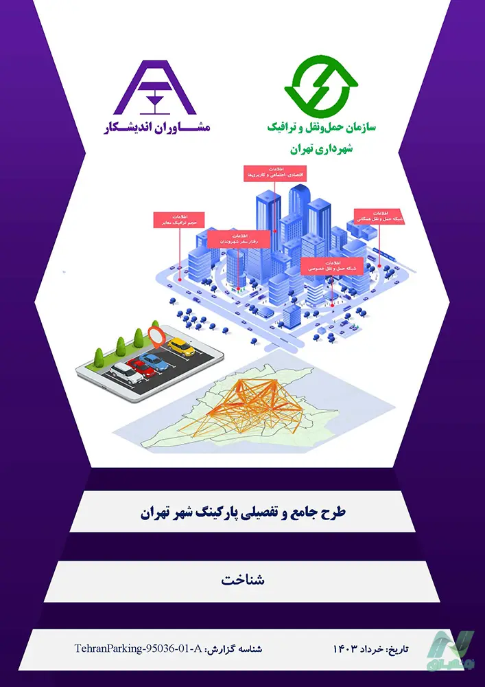 طرح جامع پارکینگ شهر تهران 1403 (دانلود 7 جلد)