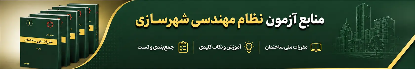 معرفی منابع آزمون نظام مهندسی شهرسازی
