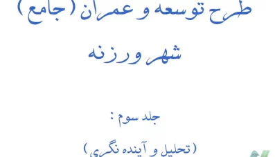 طرح جامع ورزنه 1389 (دانلود 4 جلد)