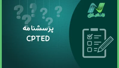 پرسشنامه CPTED برای افزایش امنیت با طراحی محیط