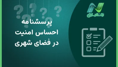 پرسشنامه احساس امنیت در فضای شهری (2 نمونه)