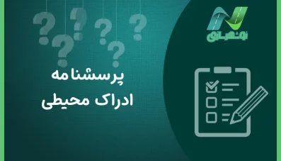پرسشنامه ادراک محیطی (2 نمونه)