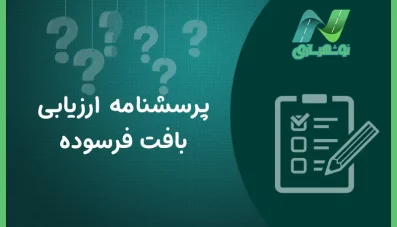 پرسشنامه ارزیابی بافت فرسوده (2 نمونه)