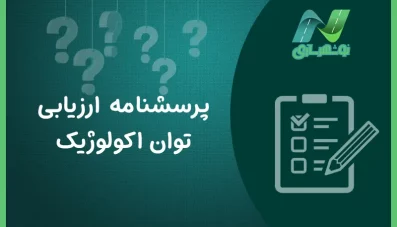 پرسشنامه ارزیابی توان اکولوژیک (2 نمونه)
