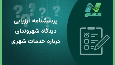پرسشنامه ارزیابی دیدگاه شهروندان از خدمات شهری