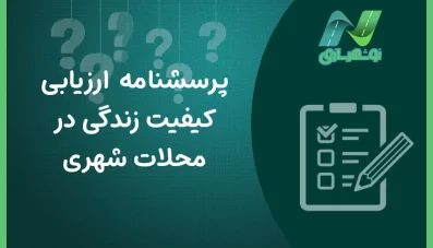 پرسشنامه ارزیابی کیفیت زندگی محلات (2 نمونه)