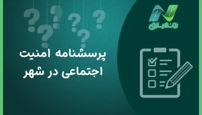 پرسشنامه امنیت اجتماعی در شهر (3 نمونه)