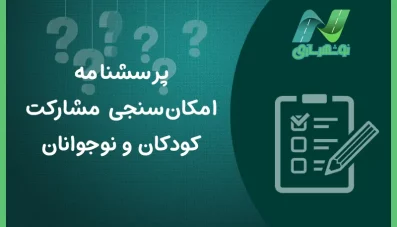 پرسشنامه امکان سنجی مشارکت کودکان و نوجوانان