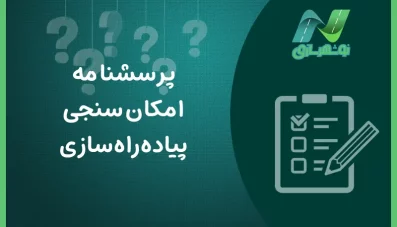 پرسشنامه امکان سنجی پیاده راه سازی خیابان