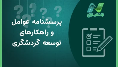 پرسشنامه راهکارهای توسعه گردشگری (3 نمونه)