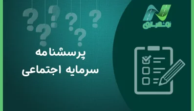 پرسشنامه سرمایه اجتماعی (2 نمونه)